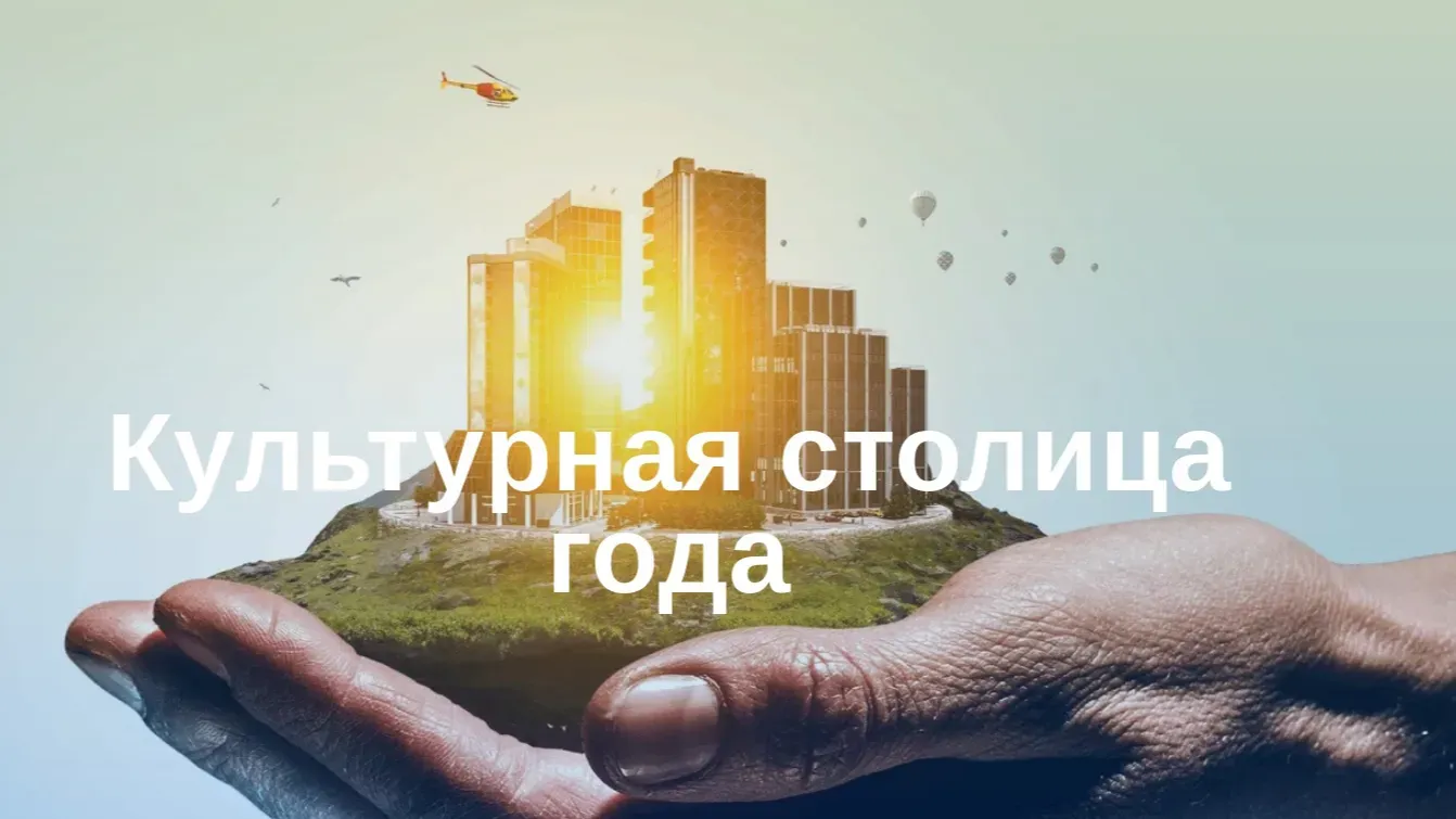Новый этап конкурса среди городов России «Культурная столица года» стартовал 25 марта