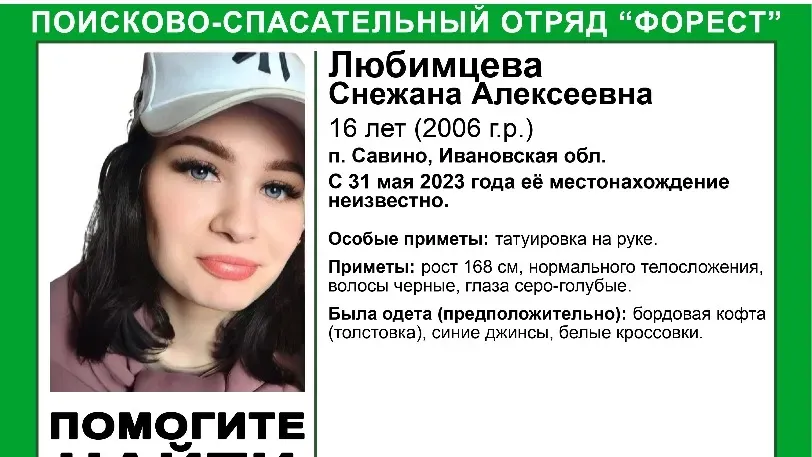 В Ивановской области ищут пропавшую 31 мая 16-летнюю Снежану Любимцеву из поселка Савино