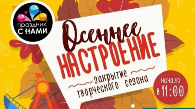 17 сентября в Кинешме состоится праздник «Осеннее настроение»