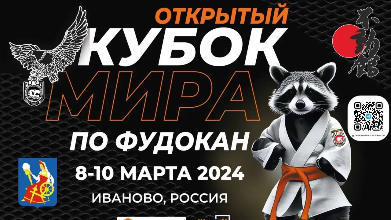 Около 1 тыс. атлетов примут участие в международном турнире по фудокан каратэ-до в Иванове