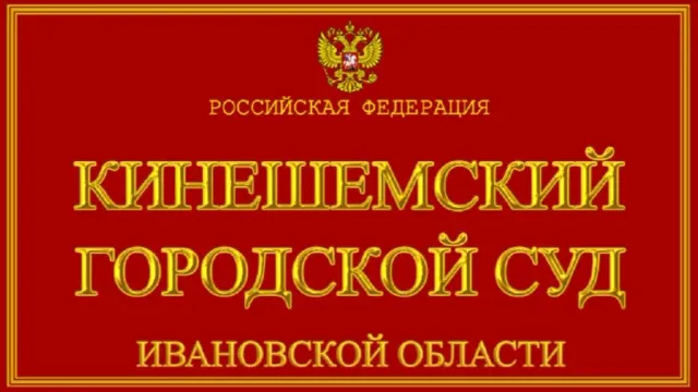 Председателем Кинешемского городского суда назначен Павел Сироткин