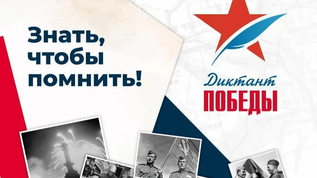 Масштабная патриотическая акция «Диктант Победы» в этом году пройдет 26 апреля
