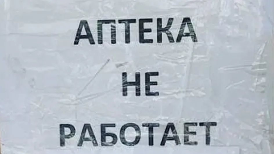 В Пестяках директор неработающей аптеки исправно получал зарплату