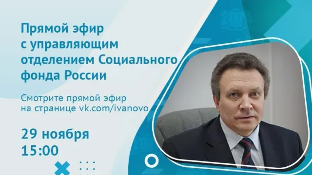 Михаил Болдин из Соцфонда РФ расскажет ивановцам о едином детском пособии для семей