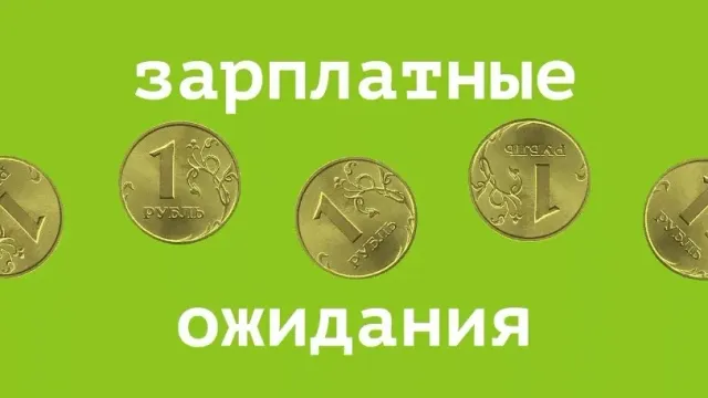 Зарплатные ожидания ивановцев на 14,5 тыс. руб. ниже, чем в среднем по России