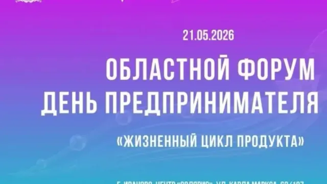 В Иванове обсудят жизненный цикл продукта на Дне предпринимателя