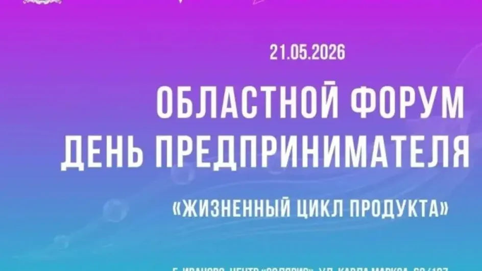 В Иванове обсудят жизненный цикл продукта на Дне предпринимателя