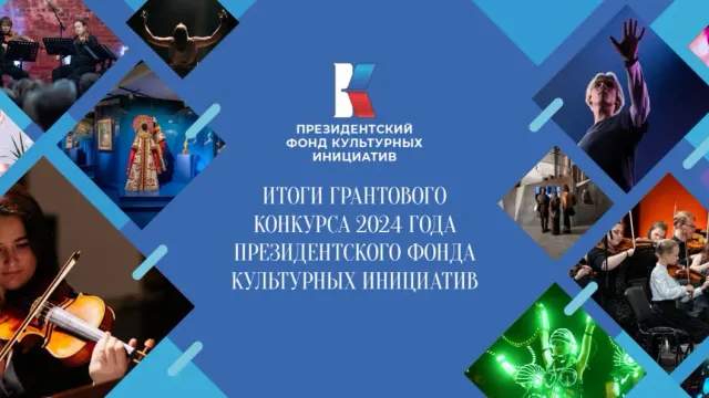 Десять проектов от региона победили в первом грантовом конкурсе - 2024