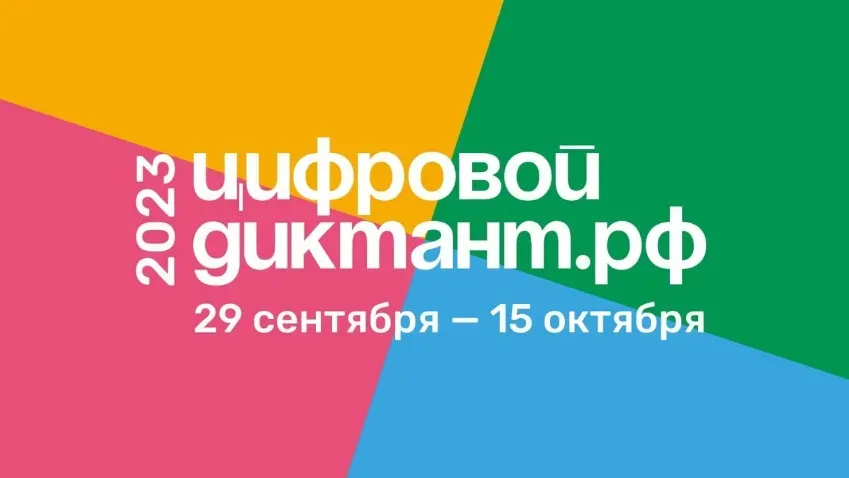 Регион примет участие во всероссийской акции «Цифровой диктант»