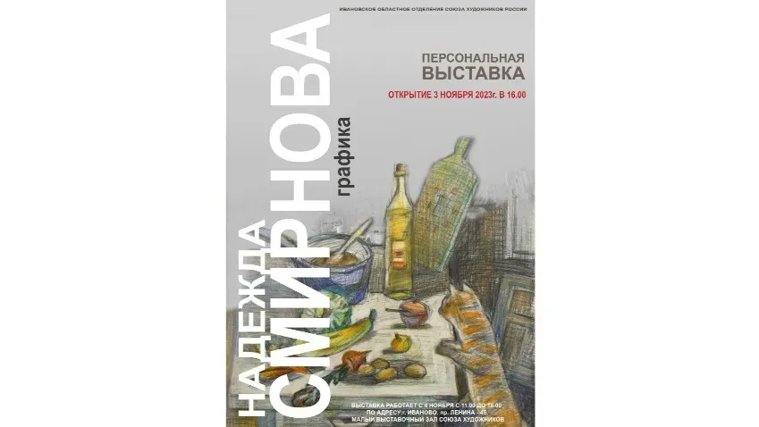 3 ноября в Иванове представят персональную выставку Надежды Смирновой