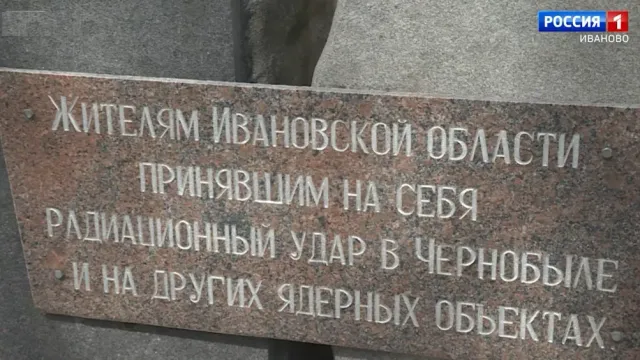 К мемориалу ликвидаторам ЧАЭС в Иванове возложили цветы