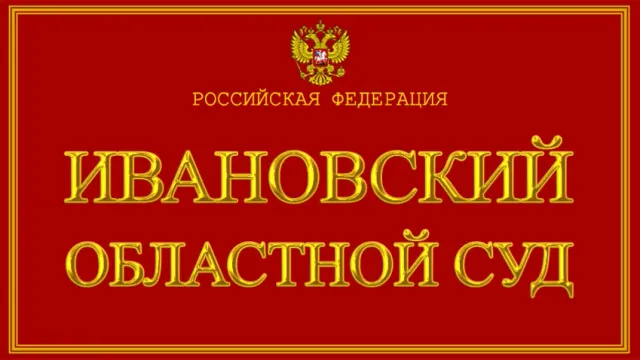 Ивановский областной суд возглавил Антон Колосов