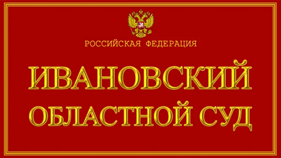 Ивановский областной суд возглавил Антон Колосов Ивановский областной суд возглавил Антон Колосов
