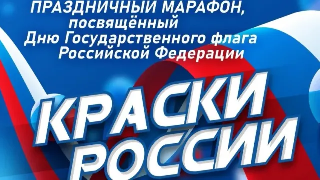 В Кинешме пройдет марафон «Краски России» в честь Дня государственного флага РФ