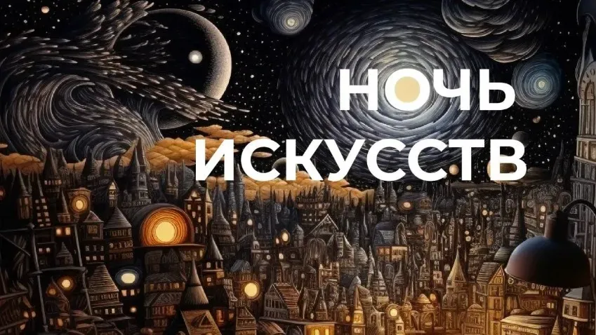 4 ноября в Ивановской области пройдет акция «Ночь искусств»