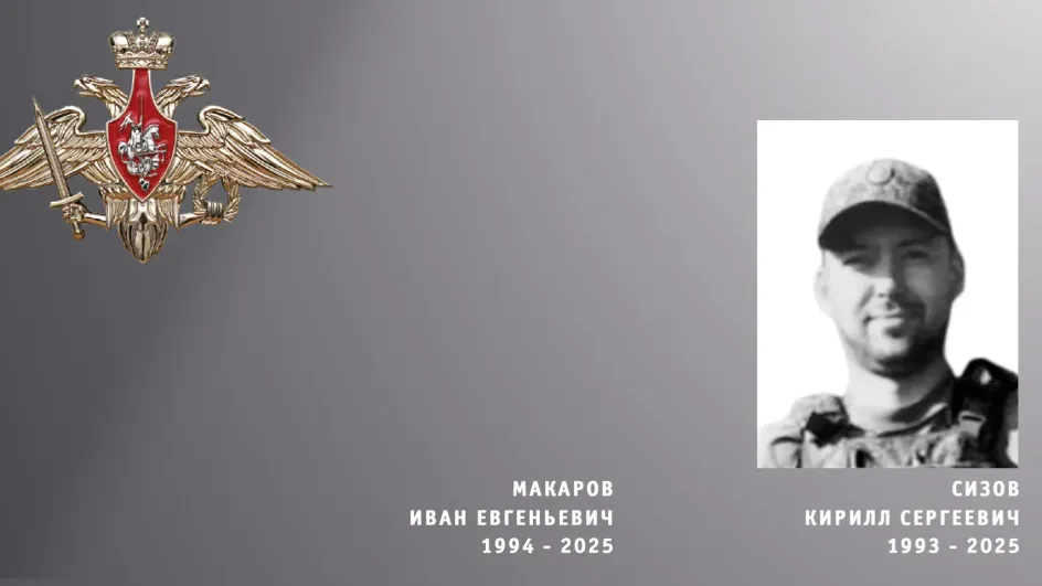 На СВО погибли бойцы из Ивановской области Кирилл Сизов и Иван Макаров На СВО погибли бойцы из Ивановской области Кирилл Сизов и Иван Макаров
