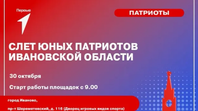 В Иванове 1200 школьников и студентов поучаствуют в Слете юных патриотов