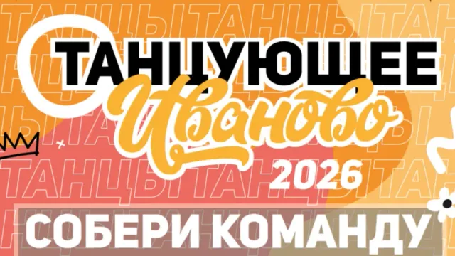В городе стартовал набор команд в проект «Танцующее Иваново»