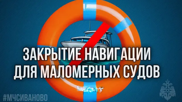 В Ивановской области объявлено о завершении навигации