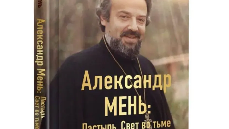 Экс-губернатор Ивановской области Михаил Мень презентует книгу об отце
