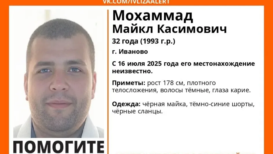 В Иванове пропал Майкл Касимович Мохаммад В Иванове пропал Майкл Касимович Мохаммад