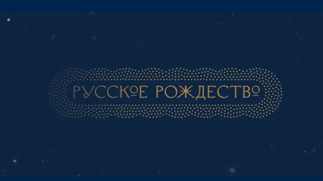 Озвучена программа фестиваля «Русское Рождество» в Ивановской области