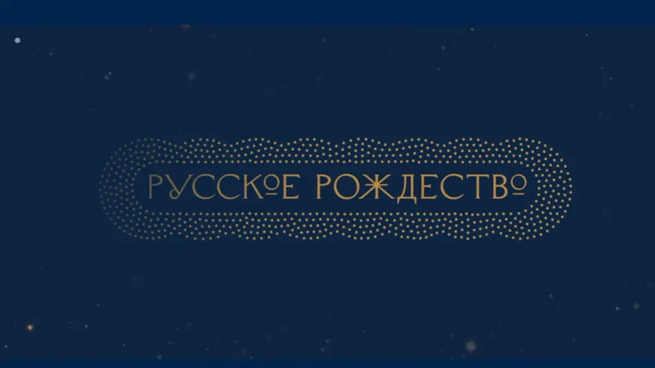 Озвучена программа фестиваля «Русское Рождество» в Ивановской области