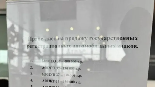 В Иванове бодро торгуют красивыми автомобильными номерами