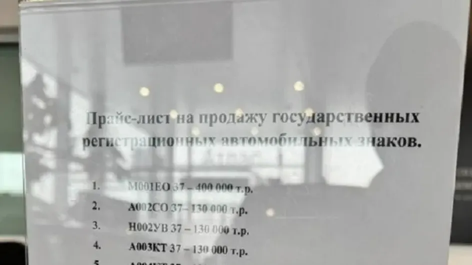 В Иванове бодро торгуют красивыми автомобильными номерами