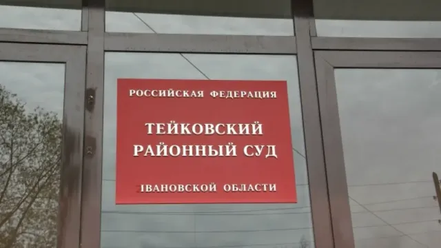 Экс-полицейский из Фурманова обвиняется в даче взятки за помощь на экзамене