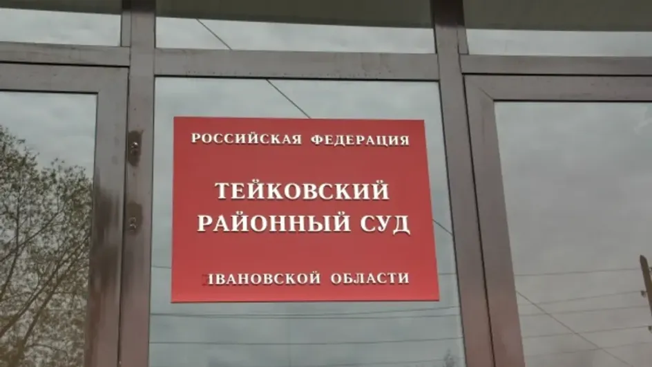 Экс-полицейский из Фурманова обвиняется в даче взятки за помощь на экзамене