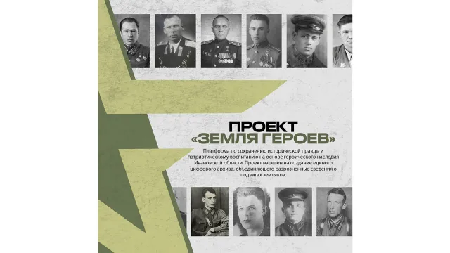 В проекте «Земля Героев» показали подвиги жителей Ивановской области