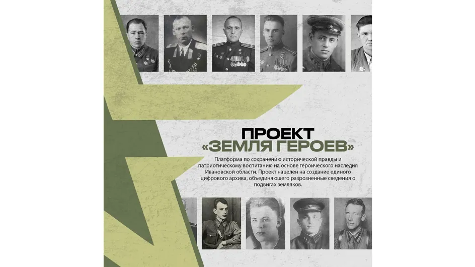 В проекте «Земля Героев» показали подвиги жителей Ивановской области