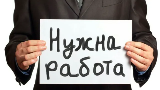 Жители Ивановской области ринулись на поиски работы