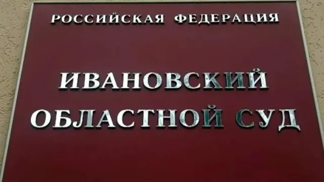В Ивановской области взыскали 6,7 млн рублей за махинации с маткапиталом