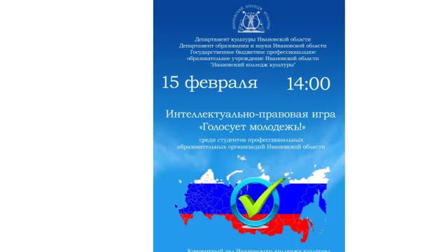 15 февраля в Иванове пройдет интеллектуально-правовая игра «Голосует молодежь!»