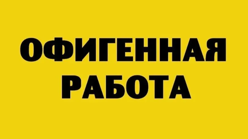 SuperJob: у 22% жителей Ивановской области есть подработка