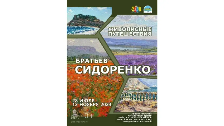 В Плесе стартует выставка «Живописные путешествия братьев Сергея и Максима Сидоренко»