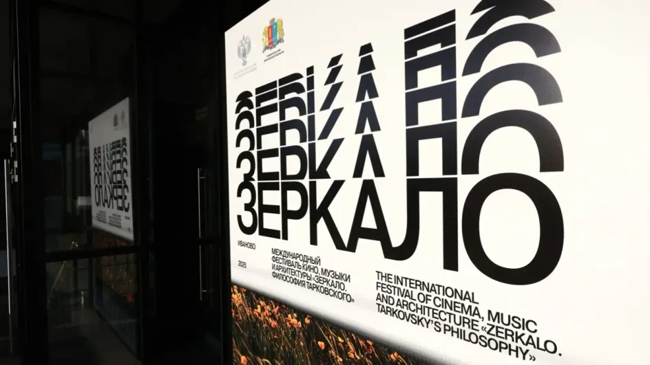 В Иванове подвели итоги фестиваля «Зеркало Философия Тарковского» В Иванове подвели итоги фестиваля «Зеркало Философия Тарковского»