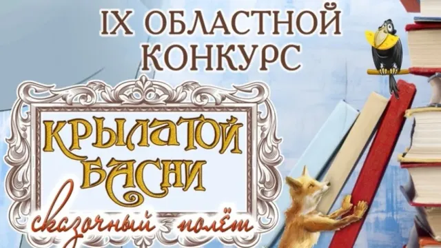 28 октября в Тейкове пройдет конкурс «Крылатой басни сказочный полёт»