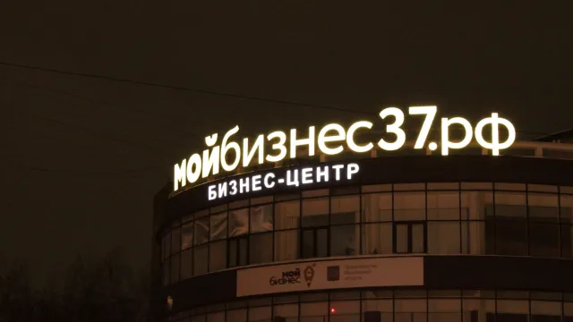 В ивановском центре «Мой бизнес» подвели первые итоги программы для предпринимателей