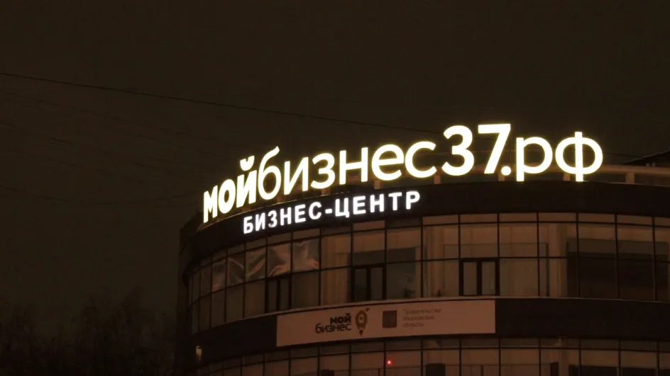 В ивановском центре «Мой бизнес» подвели первые итоги программы для предпринимателей В ивановском центре «Мой бизнес» подвели первые итоги программы для предпринимателей