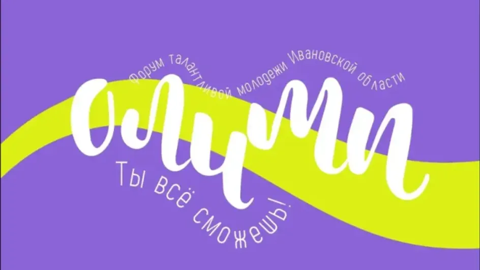 В Иванове состоится форум талантливой молодежи «Олимп» В Иванове состоится форум талантливой молодежи «Олимп»