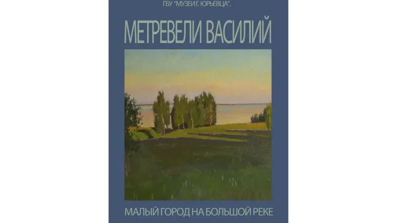 14 июля в Юрьевце откроется выставка в рамках проекта «Малый город на большой реке»