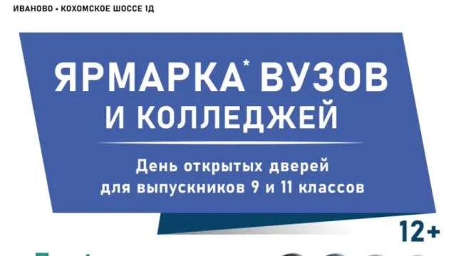 В Иванове пройдет образовательная ярмарка для будущих абитуриентов