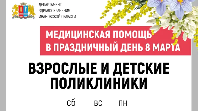 Озвучено расписание работы ивановских медучреждений на 8 марта