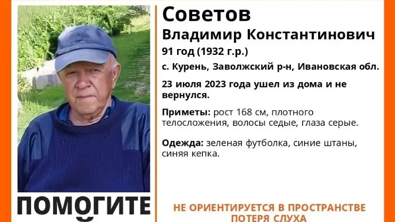 В Ивановской области ищут 91-летнего мужчину, потерявшего слух