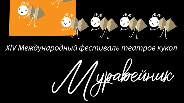 В Иванове пройдет фестиваль театров кукол Муравейник