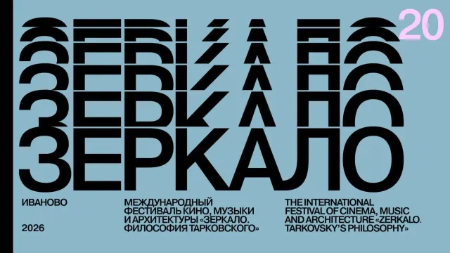 Фестиваль «Зеркало» в Ивановской области пройдет с 26 по 30 июня