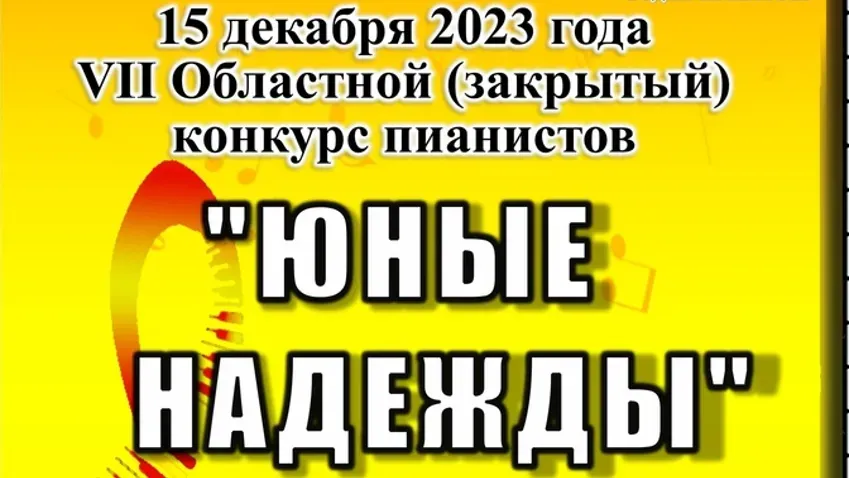 15 декабря в Шуе проведут областной конкурс пианистов "Юные надежды"